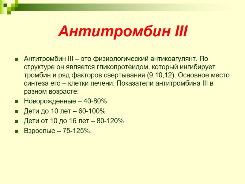 Антитромбин III  Антитромбин III – это физиологический антикоагулянт. По структуре он является гликопротеидом,